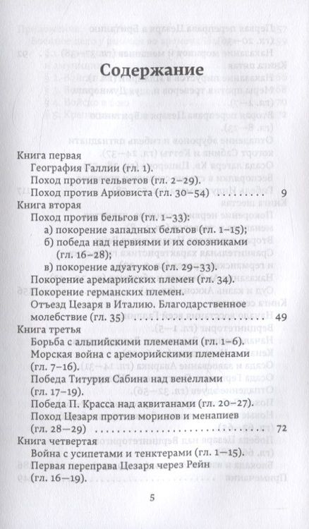 Фотография книги "Гай Цезарь: Записки о Галльской войне"