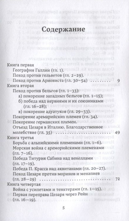 Фотография книги "Гай Цезарь: Записки о Галльской войне"