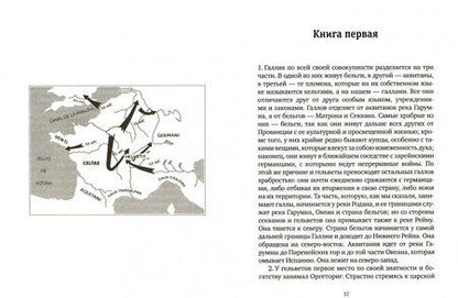 Фотография книги "Гай Цезарь: Записки о Галльской войне"