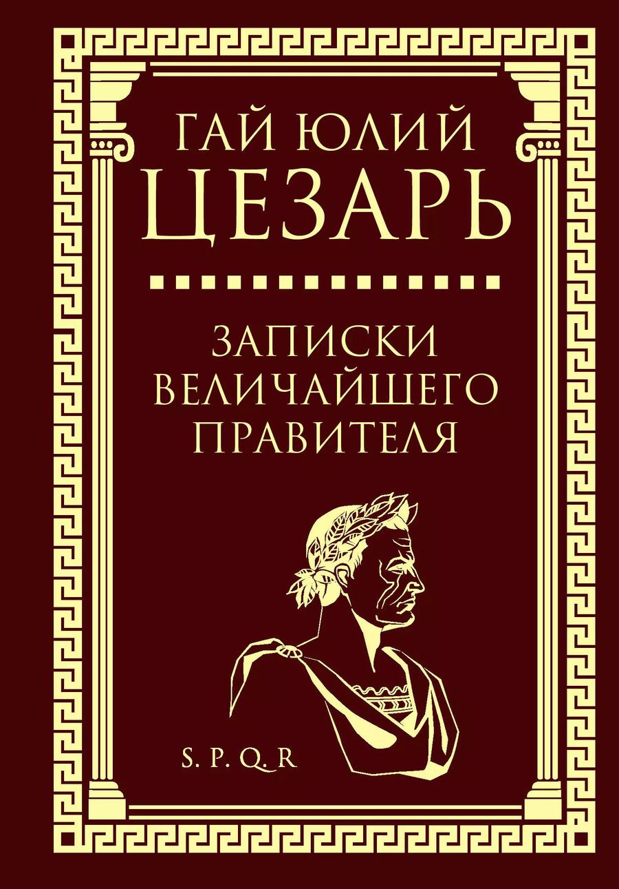 Обложка книги "Гай Цезарь: Записки величайшего правителя"