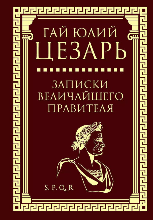 Обложка книги "Гай Цезарь: Записки величайшего правителя"