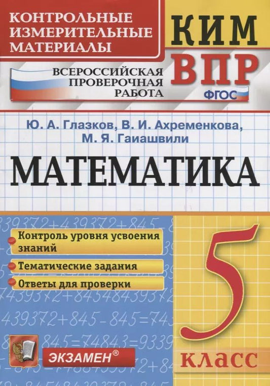 Обложка книги "Гаиашвили, Ахременкова, Глазков: Математика. 5 класс. Всероссийская проверочная работа. Контроль уровня усвоения знаний. Тематические задания. Ответы для проверки"