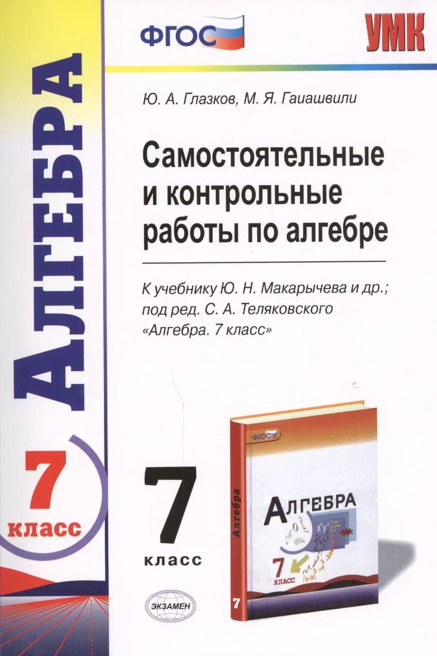 Обложка книги "Гаиашвили, Глазков: Самостоятельные и контрольные работы по алгебре : 7 класс : к учебнику Ю.Н. Макарычева и др., под ред. С.А. Теляковского. ФГОС (к новому учебнику)"