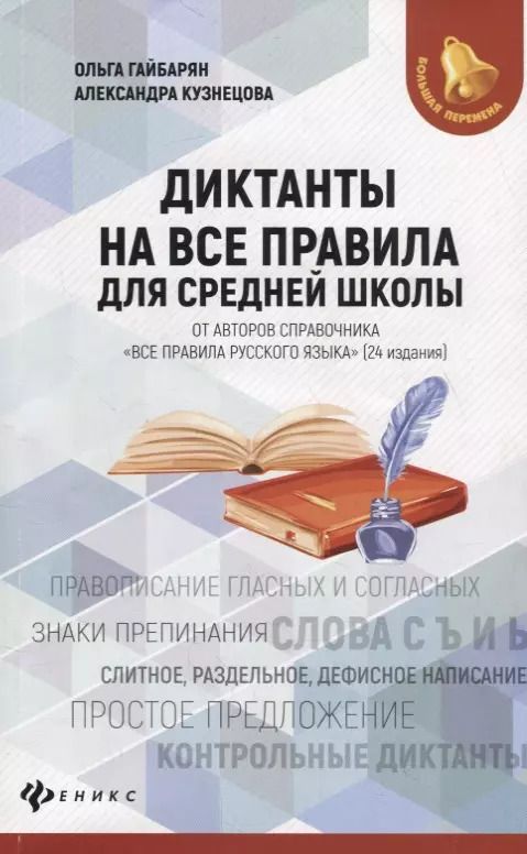 Обложка книги "Гайбарян, Кузнецова: Диктанты на все правила: для средней школы"