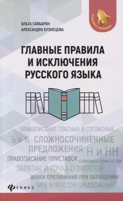 Обложка книги "Гайбарян, Кузнецова: Главные правила и исключения русского языка"
