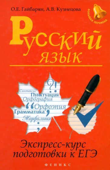 Обложка книги "Гайбарян, Кузнецова: Русский язык. Экспресс-курс подготовки к ЕГЭ"
