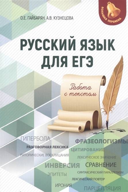 Фотография книги "Гайбарян, Кузнецова: Русский язык для ЕГЭ. Работа с текстом"