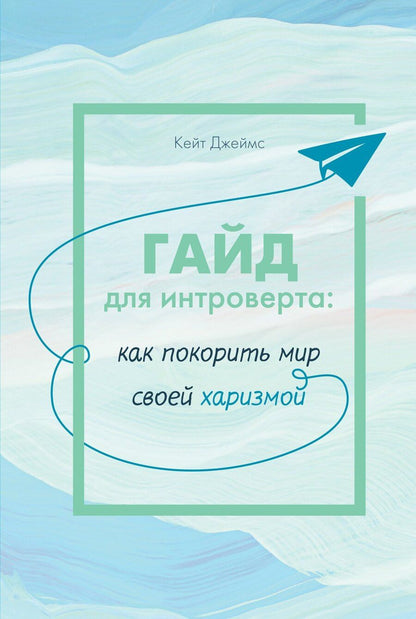Обложка книги "Гайд для интроверта: как покорить мир своей харизмой"