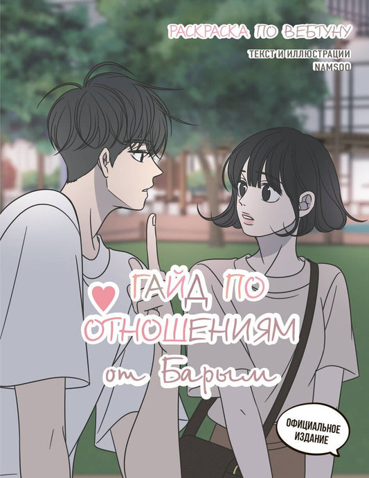 Обложка книги "Гайд по отношениям от Барым. Раскраска по вебтуну"