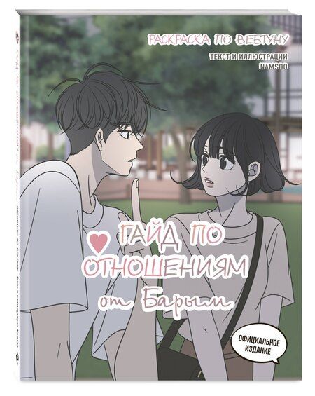 Фотография книги "Гайд по отношениям от Барым. Раскраска по вебтуну"