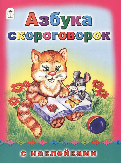 Обложка книги "Гайда Лагздынь: Азбука скороговорок. С наклейками"