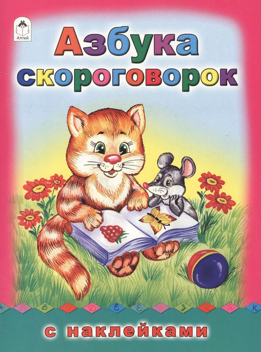 Обложка книги "Гайда Лагздынь: Азбука скороговорок. С наклейками"