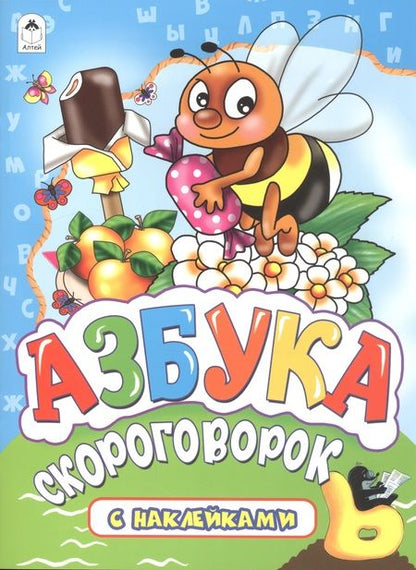 Фотография книги "Гайда Лагздынь: Азбука скороговорок. С наклейками"