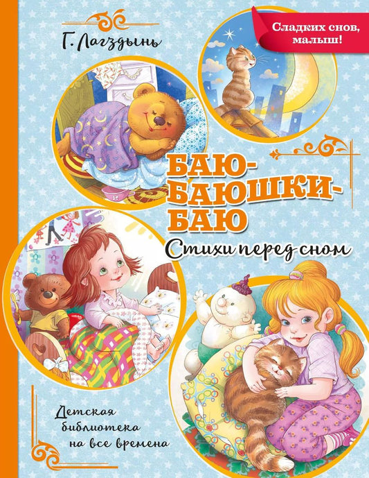 Обложка книги "Гайда Лагздынь: Баю-баюшки-баю. Стихи перед сном"