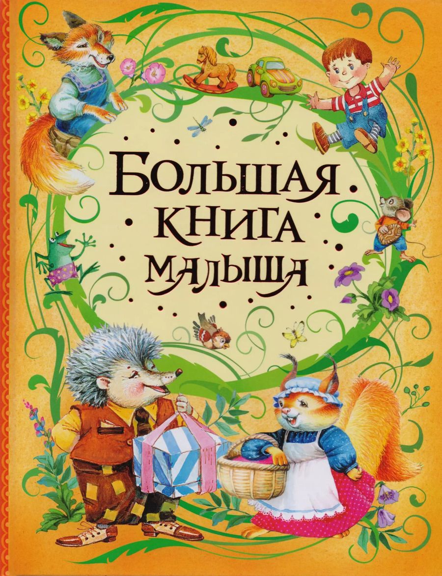 Обложка книги "Гайда Лагздынь: Большая книга малыша"