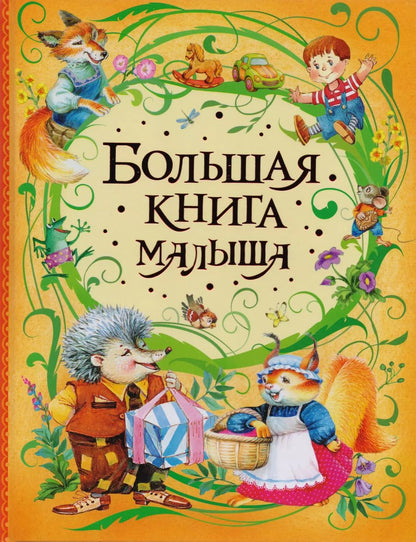Обложка книги "Гайда Лагздынь: Большая книга малыша"