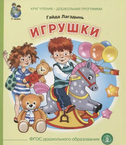 Обложка книги "Гайда Лагздынь: Игрушки"