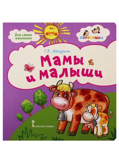 Обложка книги "Гайда Лагздынь: Мамы и малыши. Стихи для детей. 2+"