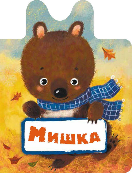 Обложка книги "Гайда Лагздынь: Мишка"