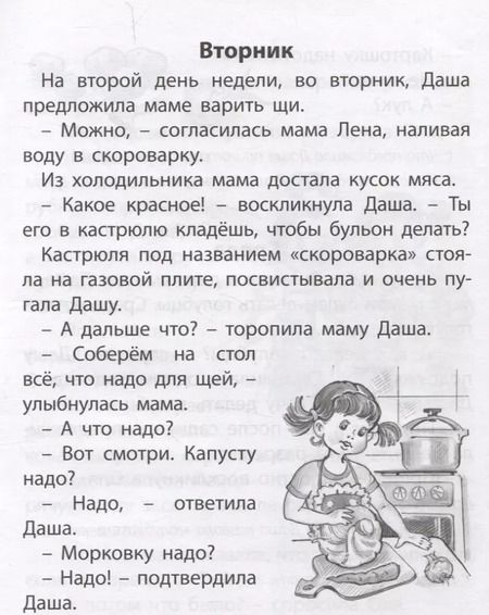 Фотография книги "Гайда Лагздынь: Про девочку Дашу. От понедельника до понедельника. Сборник рассказов. Крупные буквы. Короткие и простые тексты. Вопросы по содержанию."