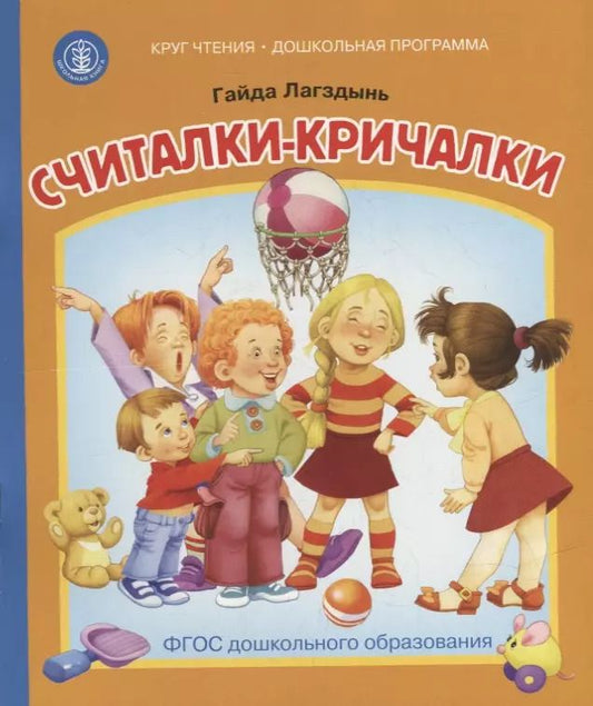 Обложка книги "Гайда Лагздынь: Считалки-кричалки"