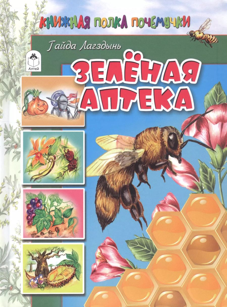 Обложка книги "Гайда Лагздынь: Зелёная аптека"