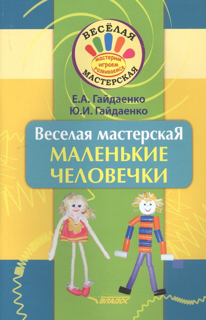 Обложка книги "Гайдаенко, Гайдаенко: Веселая мастерская. Маленькие человечки. Учебное пособие"