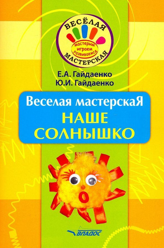 Обложка книги "Гайдаенко, Гайдаенко: Веселая мастерская. Наше солнышко. Учебное пособие"