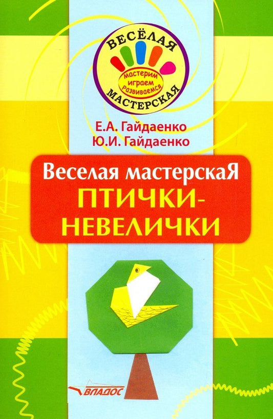 Обложка книги "Гайдаенко, Гайдаенко: Веселая мастерская. Птички-невелички. Учебное пособие"