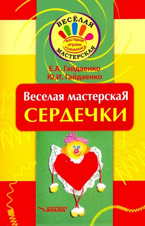 Обложка книги "Гайдаенко, Гайдаенко: Веселая мастерская. Сердечки. Учебное пособие"
