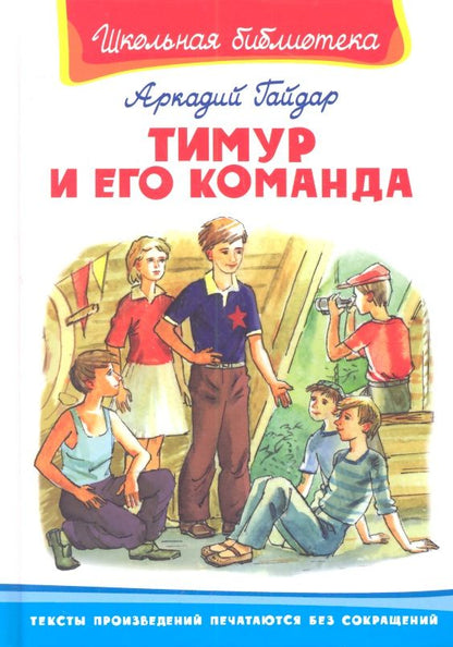 Обложка книги "Гайдар АркадийТимур и его команда"