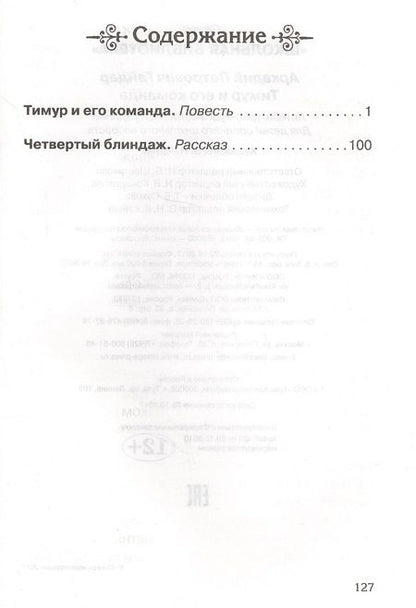 Фотография книги "Гайдар АркадийТимур и его команда"