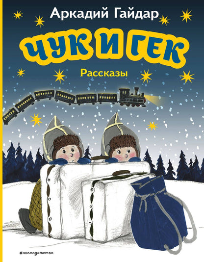 Обложка книги "Гайдар: Чук и Гек. Рассказы"