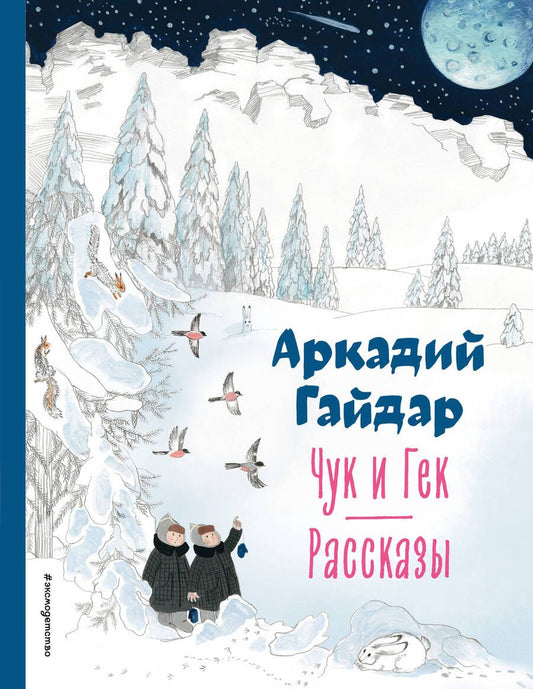 Обложка книги "Гайдар: Чук и Гек. Рассказы"