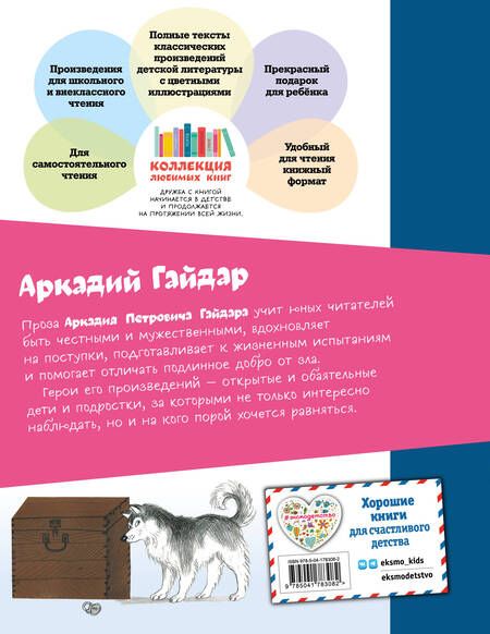 Фотография книги "Гайдар: Чук и Гек. Рассказы"