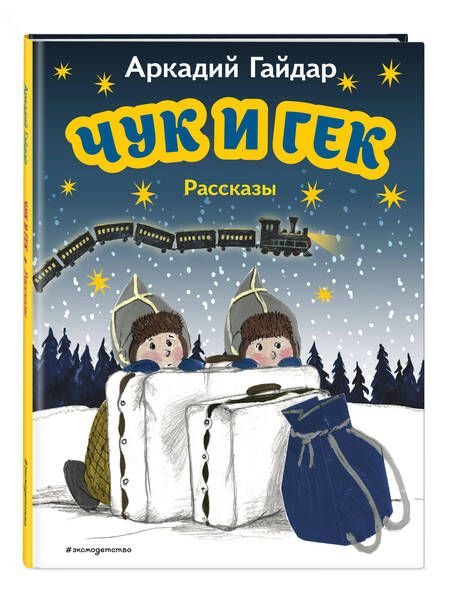 Фотография книги "Гайдар: Чук и Гек. Рассказы"