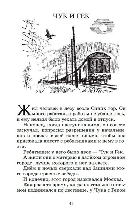 Фотография книги "Гайдар: Чук и Гек. Рассказы и повесть"