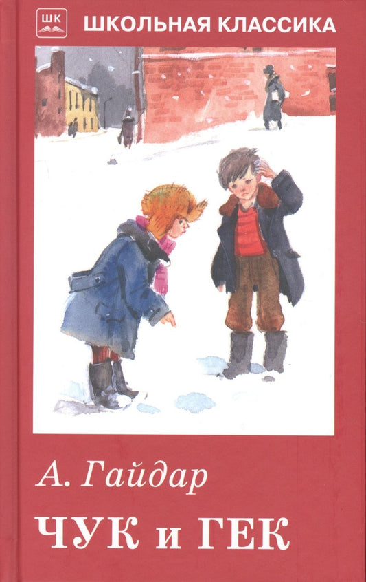 Обложка книги "Гайдар: Чук и Гек. Рассказы и сказки"