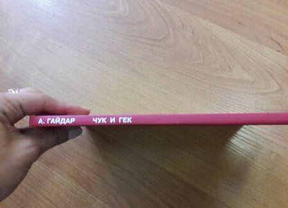 Фотография книги "Гайдар: Чук и Гек. Рассказы и сказки"