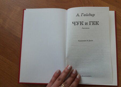 Фотография книги "Гайдар: Чук и Гек. Рассказы и сказки"