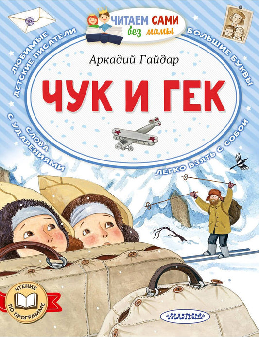 Обложка книги "Гайдар: Чук и Гек"