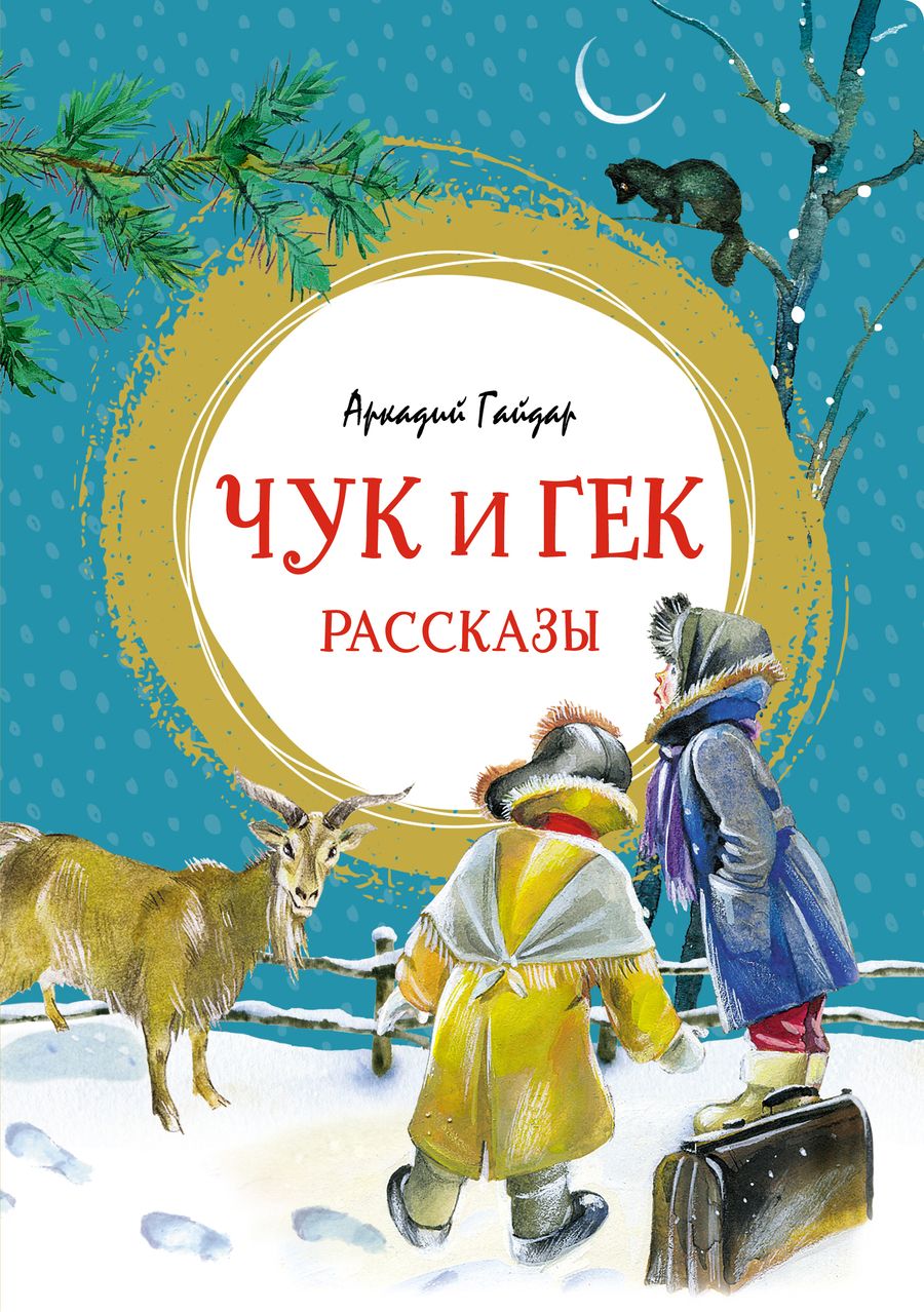 Обложка книги "Гайдар: Чук и Гек"