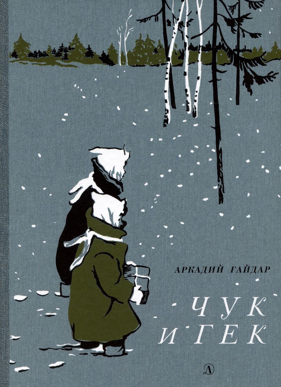 Обложка книги "Гайдар: Чук и Гек"