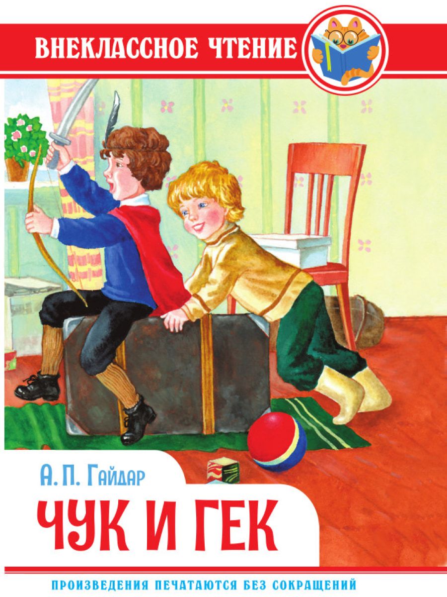Обложка книги "Гайдар: Чук и Гек"