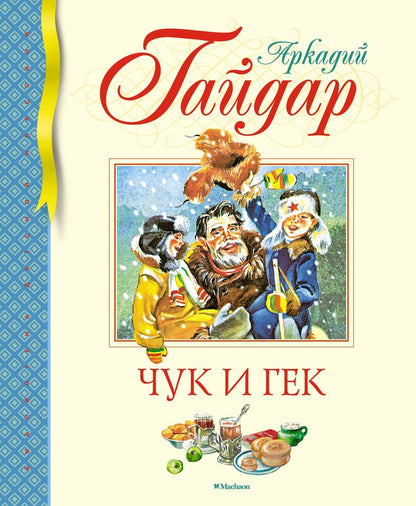 Обложка книги "Гайдар: Чук и Гек"