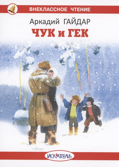 Обложка книги "Гайдар: Чук и Гек"