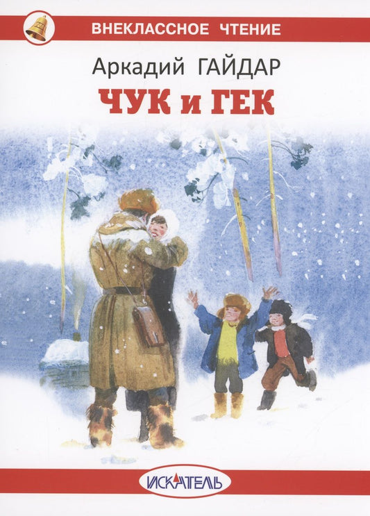 Обложка книги "Гайдар: Чук и Гек"