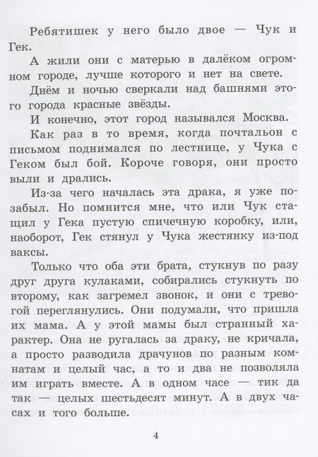 Фотография книги "Гайдар: Чук и Гек"