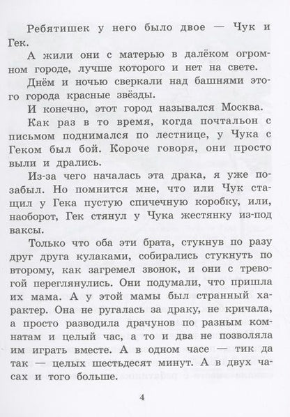 Фотография книги "Гайдар: Чук и Гек"