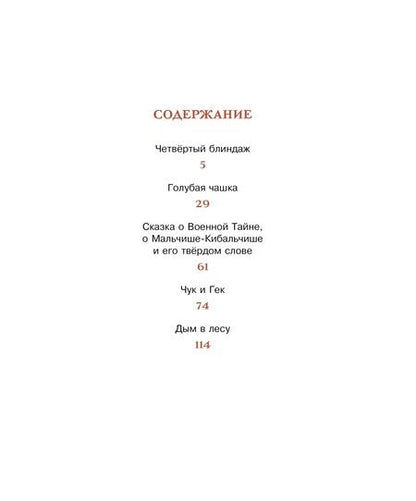 Фотография книги "Гайдар: Чук и Гек"